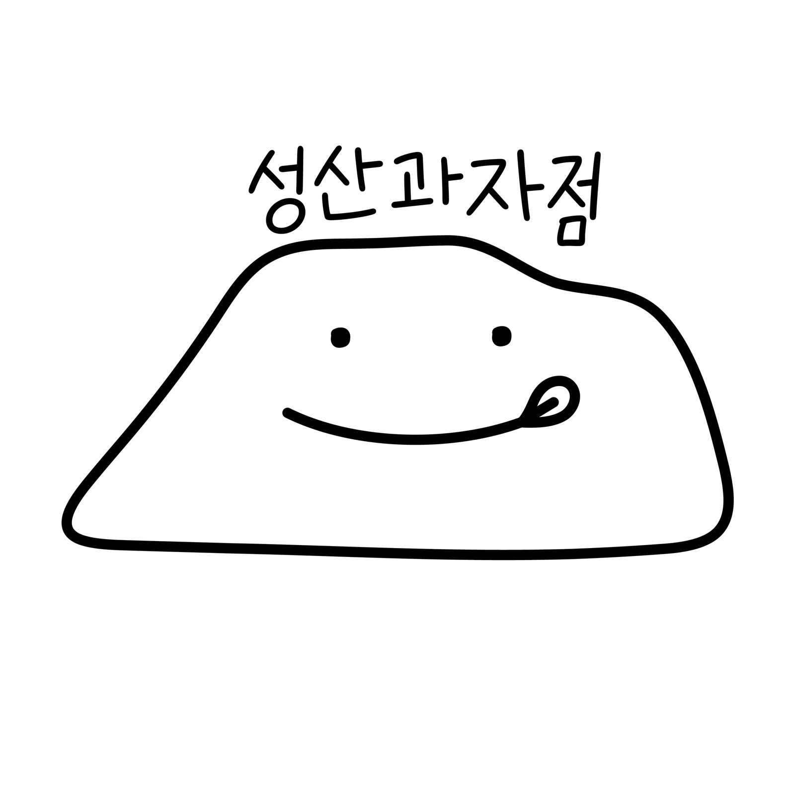 성산과자점